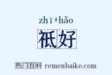 祗好是什么意思的图片